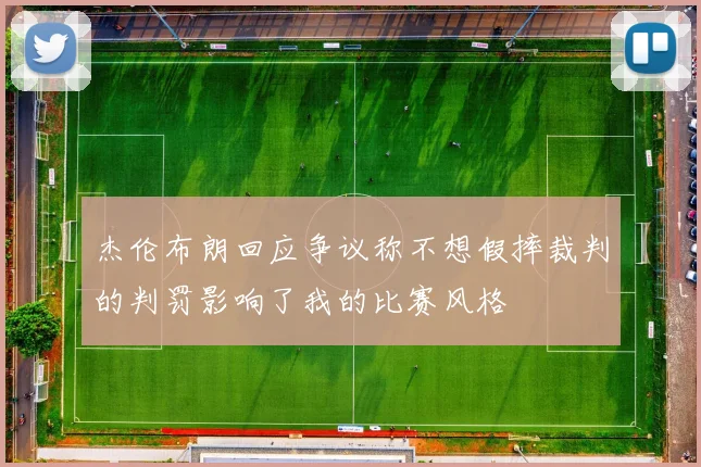 杰伦布朗回应争议称不想假摔裁判的判罚影响了我的比赛风格