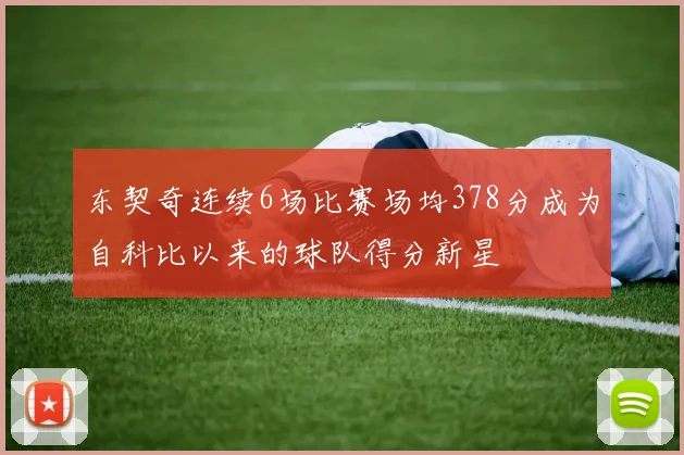 东契奇连续6场比赛场均378分成为自科比以来的球队得分新星