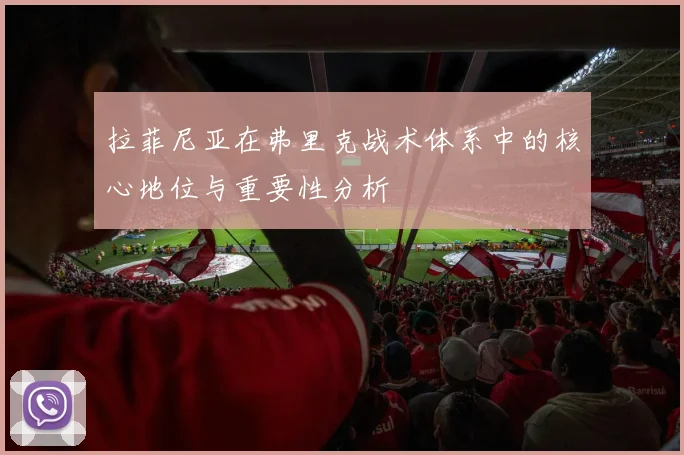 拉菲尼亚在弗里克战术体系中的核心地位与重要性分析