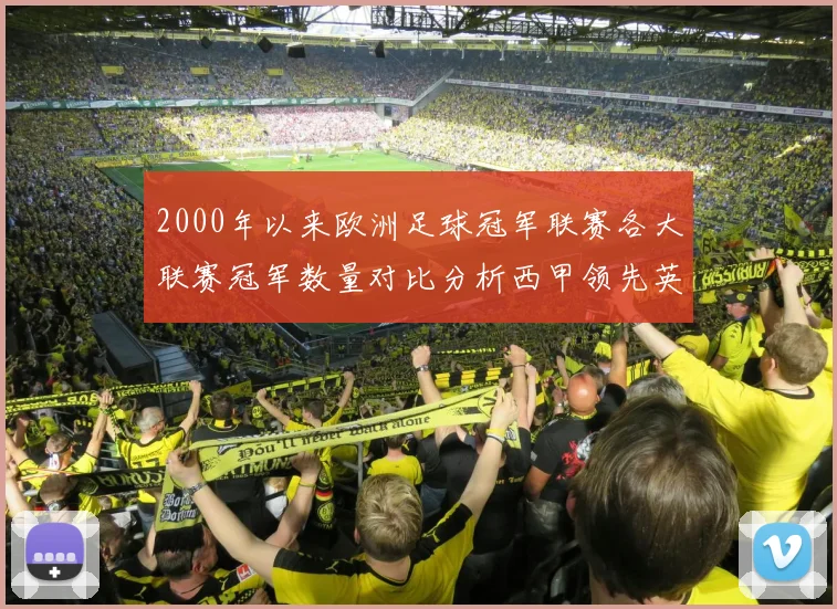 2000年以来欧洲足球冠军联赛各大联赛冠军数量对比分析西甲领先英超紧随其后