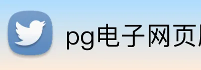 pg电子网页版入口 Logo